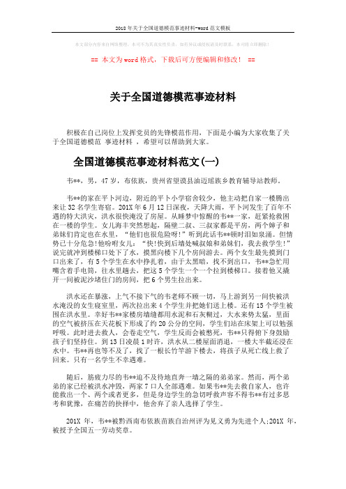 2018年关于全国道德模范事迹材料-word范文模板 (3页)