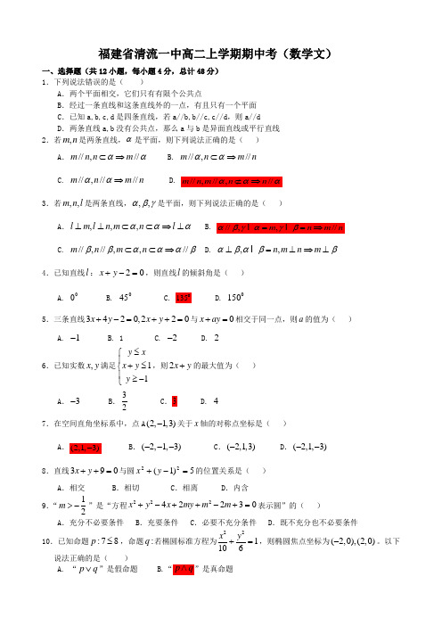 福建省清流一中高二上学期期中考(数学文).doc