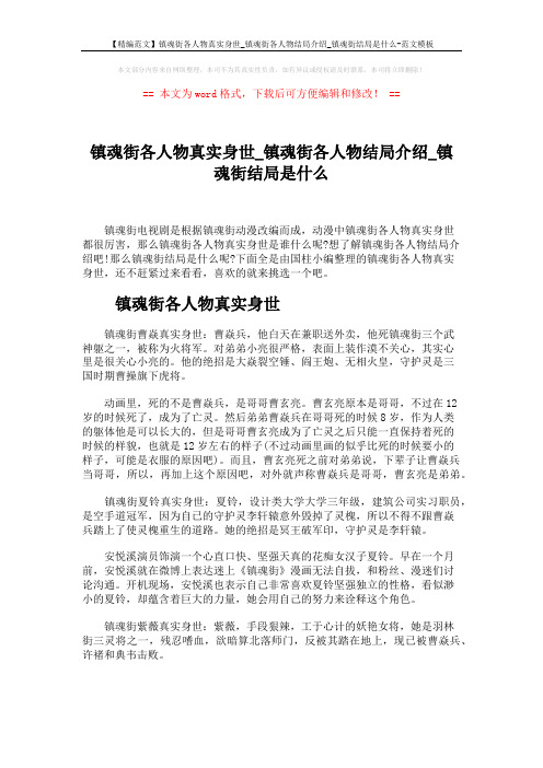【精编范文】镇魂街各人物真实身世_镇魂街各人物结局介绍_镇魂街结局是什么-范文模板 (2页)