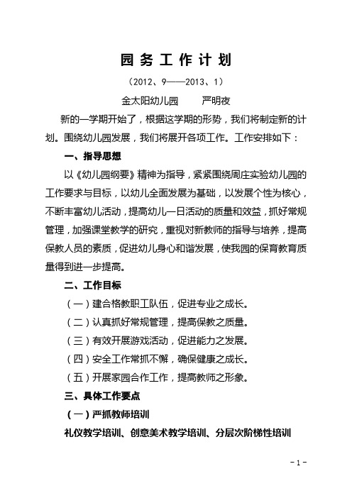 【园务工作计划2012.9-2013.1】