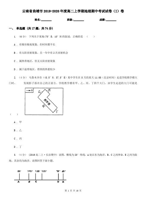 云南省曲靖市2019-2020年度高二上学期地理期中考试试卷(I)卷
