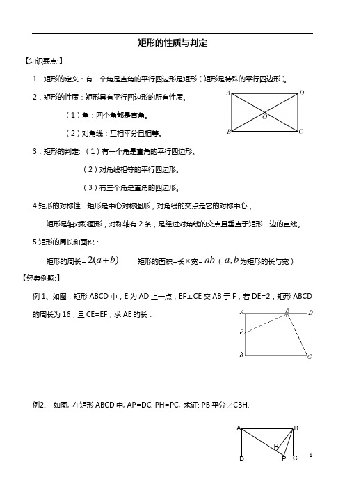 矩形的性质与判定 八年级