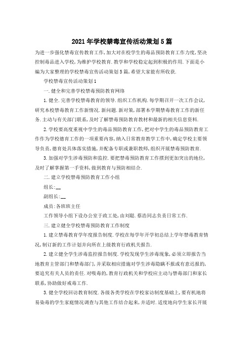 2021年学校禁毒宣传活动策划5篇