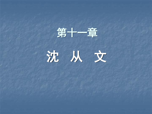 第十一章  沈从文