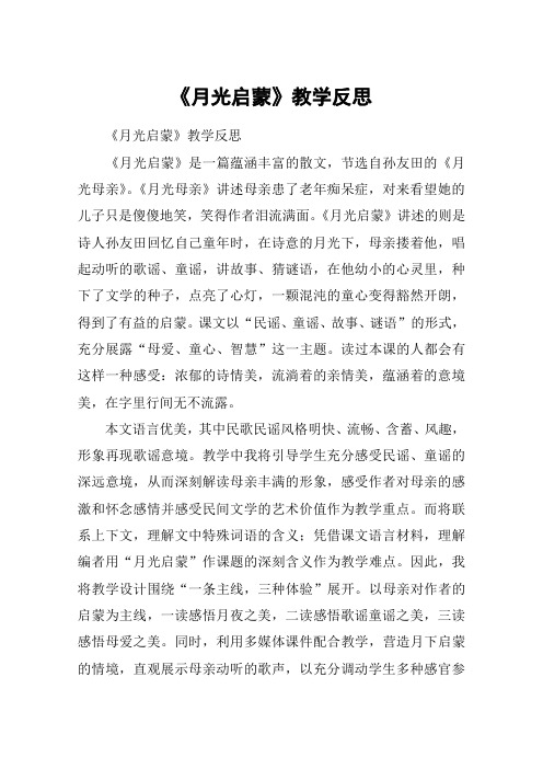 《月光启蒙》教学反思_教案教学设计
