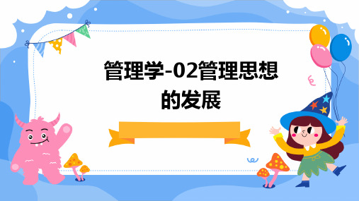 管理学-02管理思想的发展