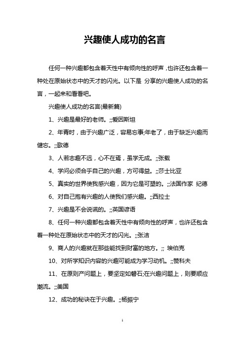 兴趣使人成功的名言
