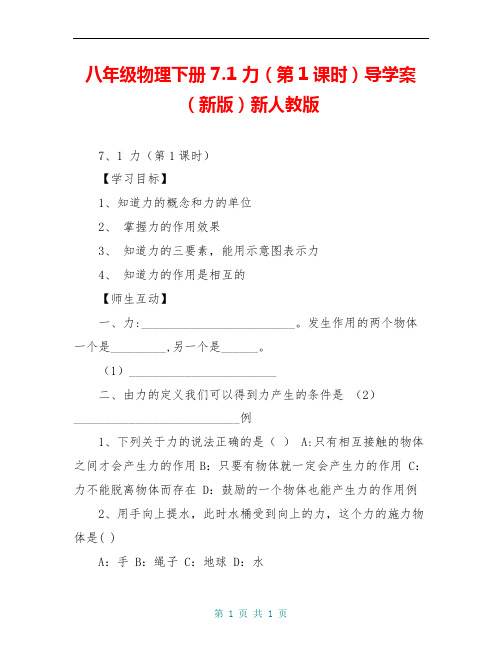 八年级物理下册 7.1 力(第1课时)导学案(新版)新人教版 