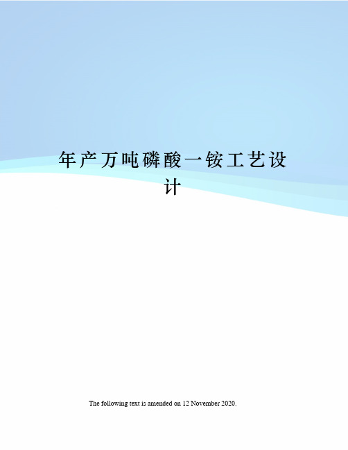 年产万吨磷酸一铵工艺设计