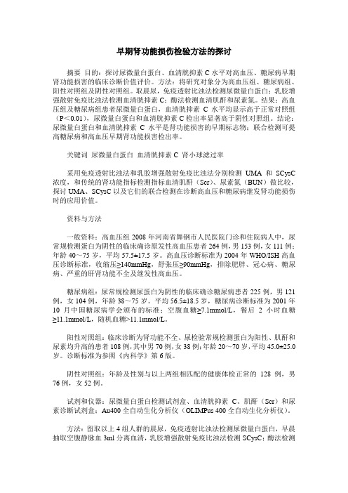 早期肾功能损伤检验方法的探讨