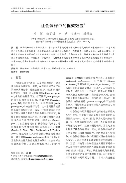 社会偏好中的框架效应_邓颖