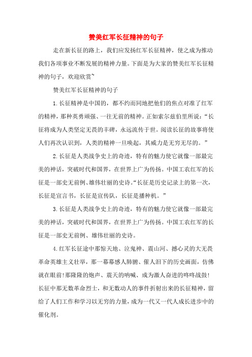 2020年赞美红军长征精神的句子