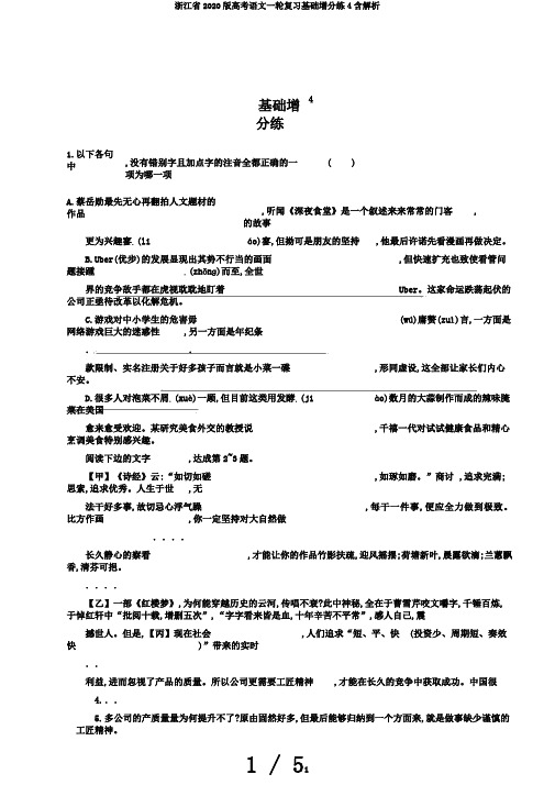 浙江省2020版高考语文一轮复习基础增分练4含解析