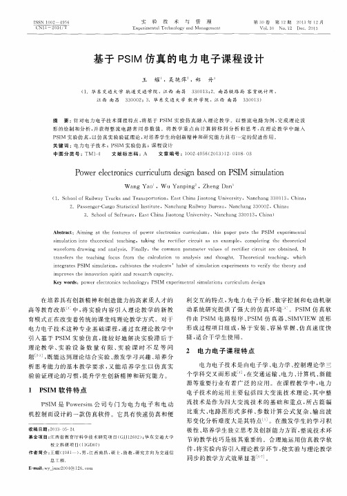 基于PSIM仿真的电力电子课程设计