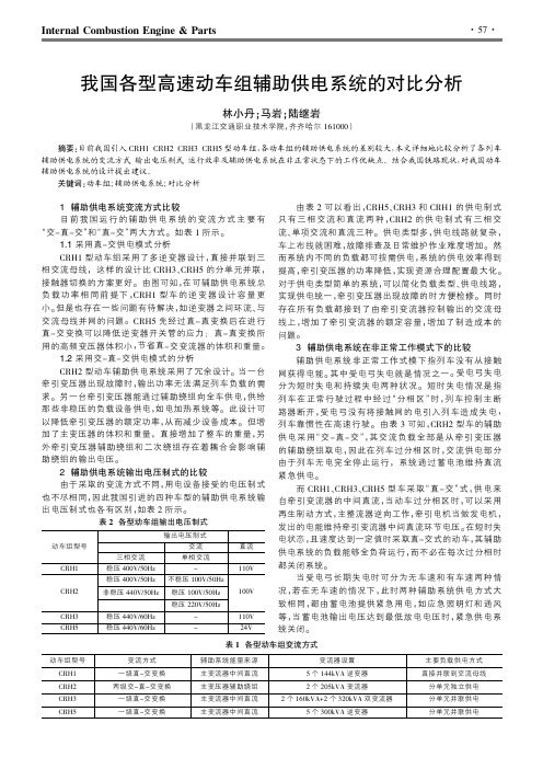 我国各型高速动车组辅助供电系统的对比分析