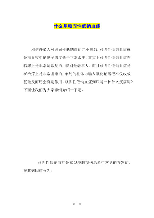 什么是顽固性低钠血症