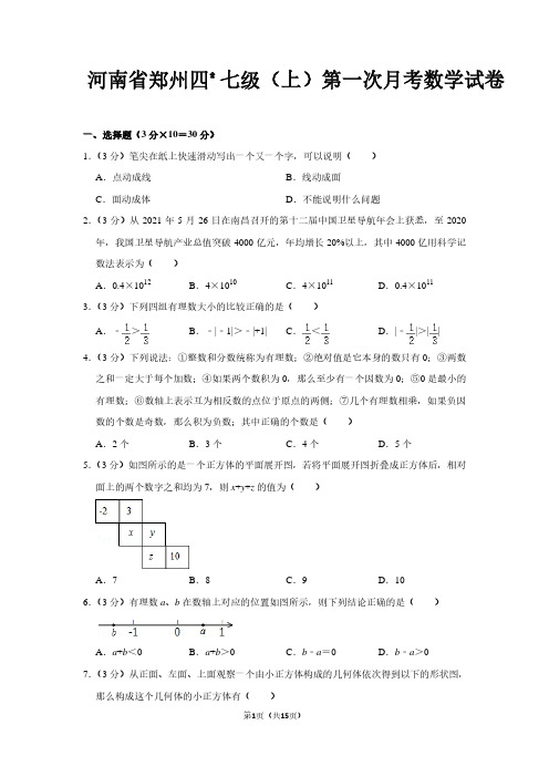 河南省郑州七年级(上)第一次月考数学试卷及答案