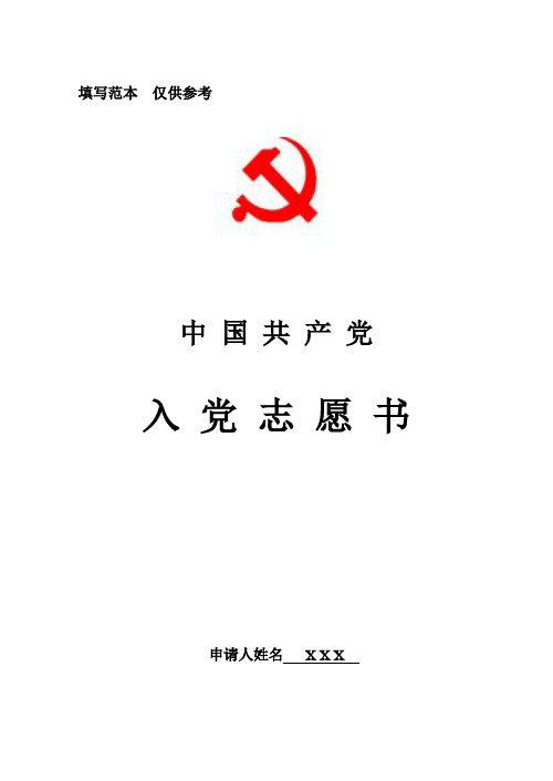 入党志愿书 (填写范本)