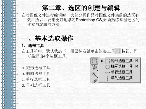 第二章、选区的创建与编辑