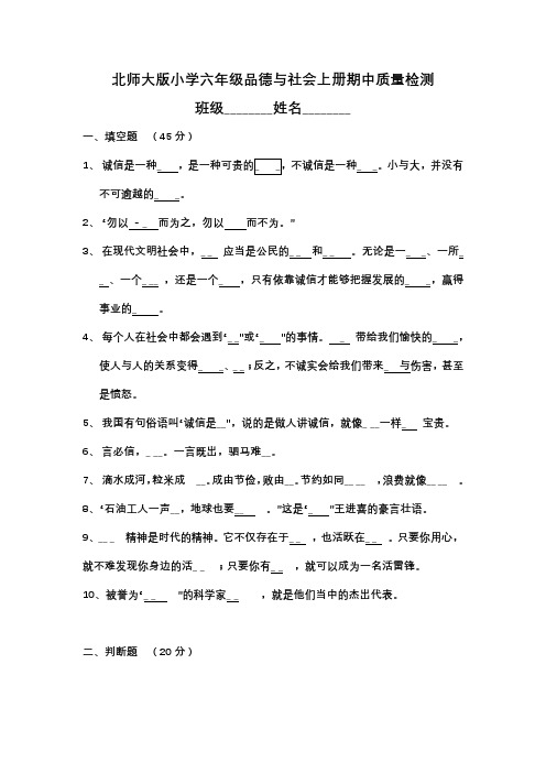 北师大版小学六年级品德与社会上册期中质量检测答案