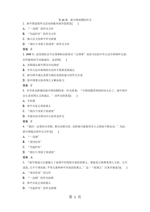 高一历史(人教版)必修1《第23课 新中国初期的外交 》同步检测卷