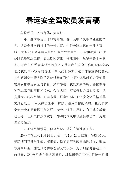 春运安全驾驶员发言稿