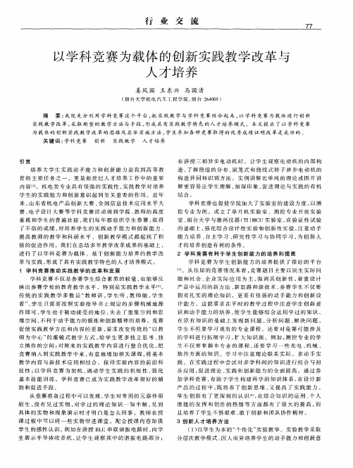 以学科竞赛为载体的创新实践教学改革与人才培养