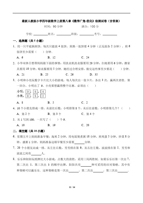 最新人教版小学四年级数学上册第八章《数学广角-优化》检测试卷(含答案)