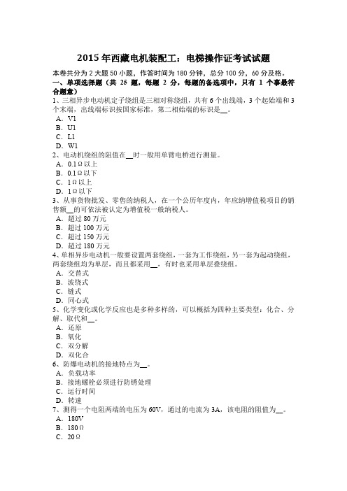 2015年西藏电机装配工：电梯操作证考试试题