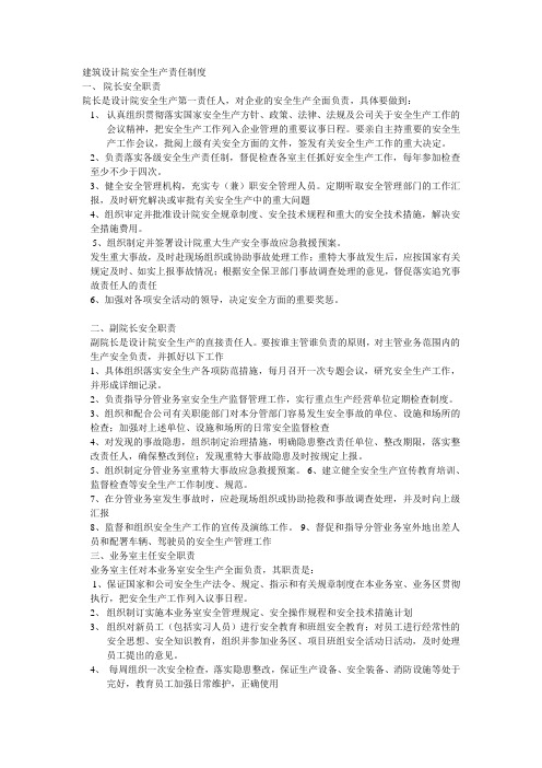 规划设计院安全生产责任制度