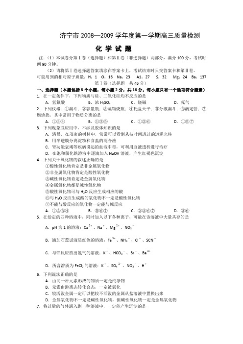 高中化学高三期末2009届山东省济宁市高三上学期期末质量检测试题(化学).doc