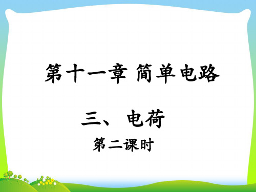 202X北师大版九年级物理全册 第十一章 第3节《电荷(第2课时)》课件