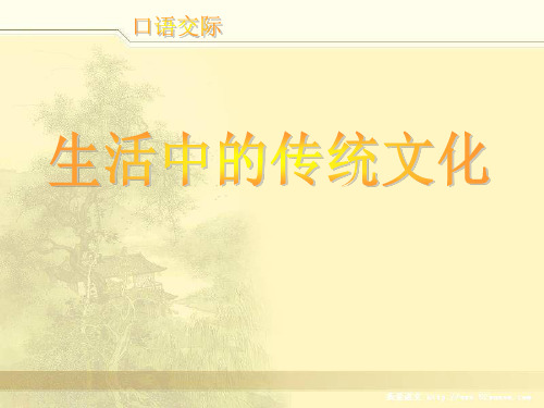 三年级语文生活中的传统文化ppt