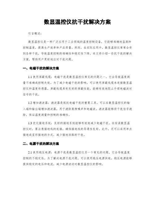 数显温控仪抗干扰解决方案