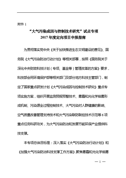 大气污染成因与控制技术研究试点专项2017年定向-国家科技部