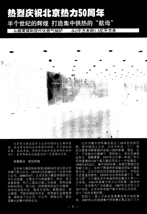 热烈庆祝北京热力50周年 半个世纪的辉煌打造集中供热的“航母”——从蜂窝煤到现代化燃气锅炉 从0平方