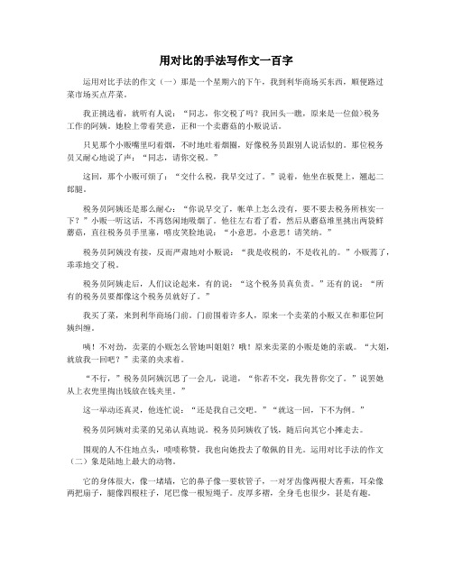用对比的手法写作文一百字