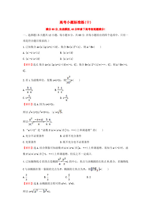 高考小题标准练(十)理新人教版