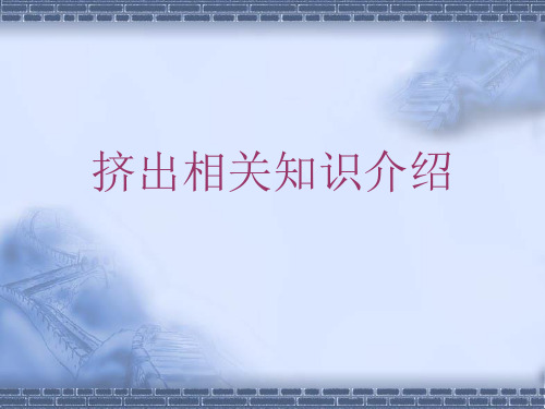 汽车装饰条押出培训