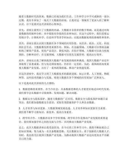 数据讲座心得体会范文