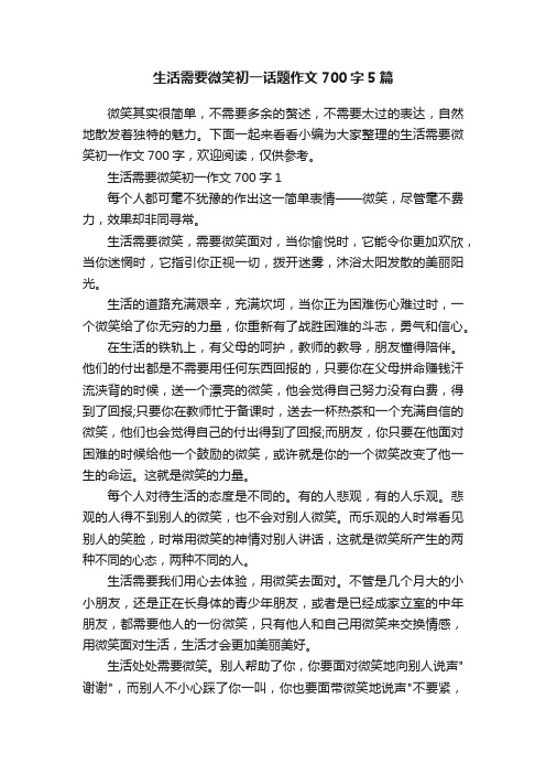 生活需要微笑初一话题作文700字5篇