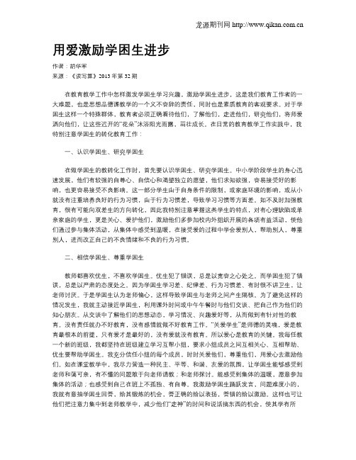 用爱激励学困生进步