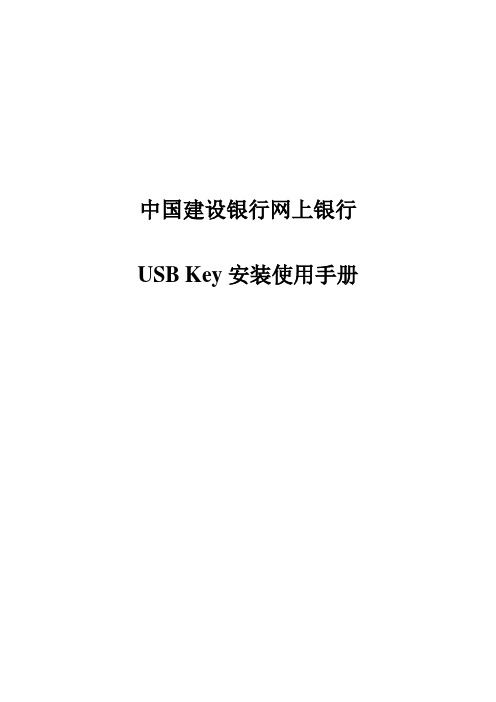 中国建设银行网上银行USB_Key安装使用手册