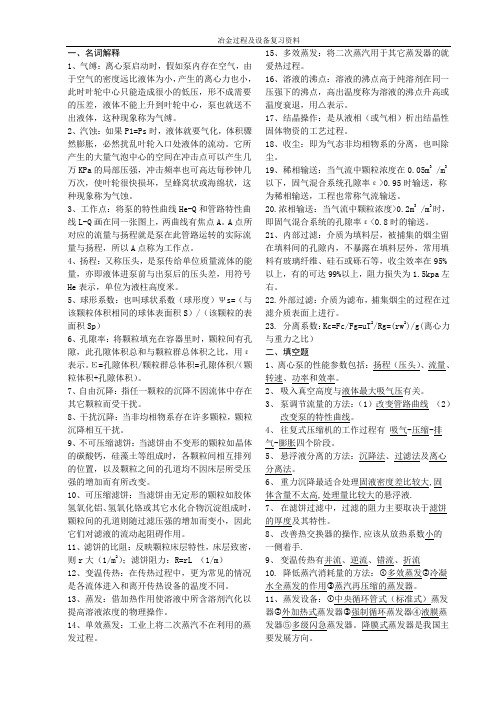 冶金过程及设备复习资料
