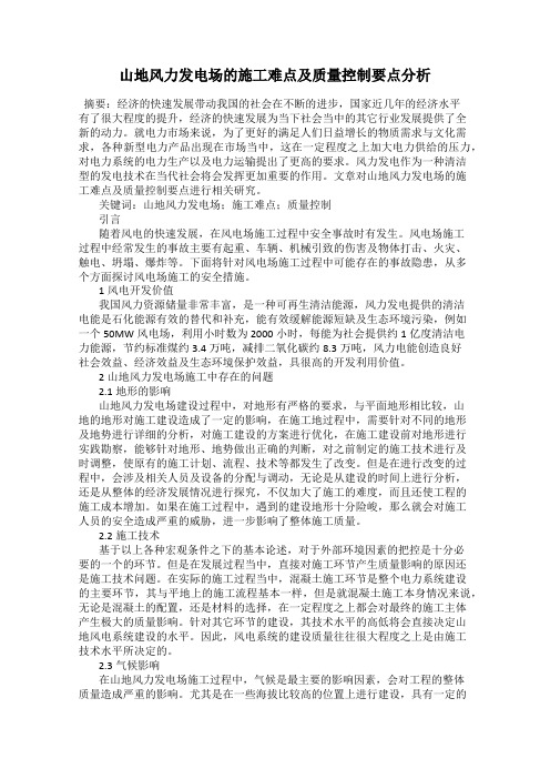 山地风力发电场的施工难点及质量控制要点分析