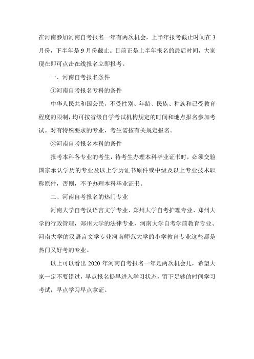 2020年河南自考报名时间是几月-什么时候截止-