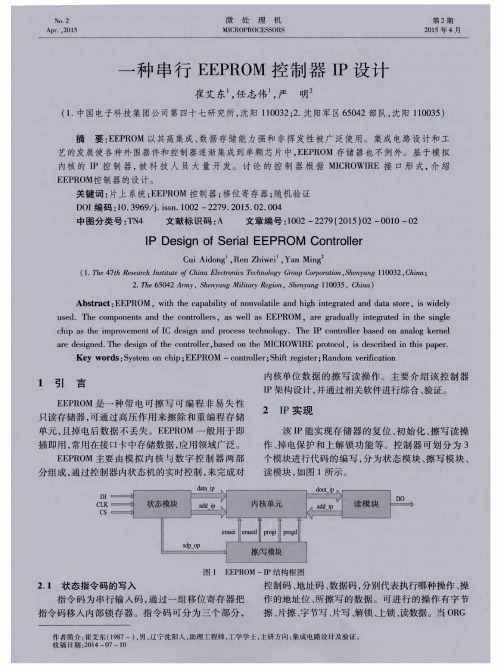一种串行EEPROM控制器IP设计
