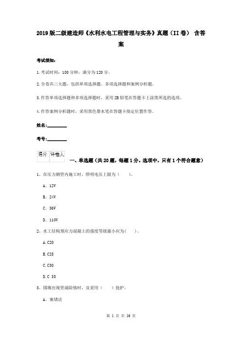 2019版二级建造师《水利水电工程管理与实务》真题(II卷) 含答案