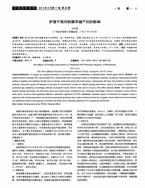 护理干预对胎膜早破产妇的影响