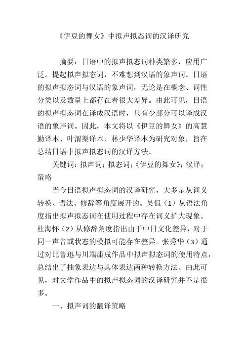 《伊豆的舞女》中拟声拟态词的汉译研究